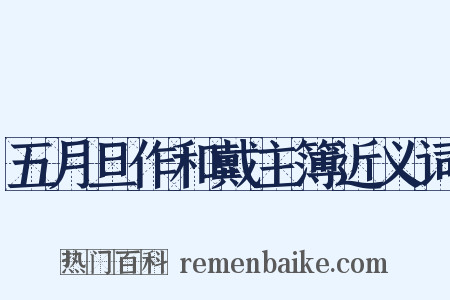 五月旦作和戴主簿近义词是什么意思的图片